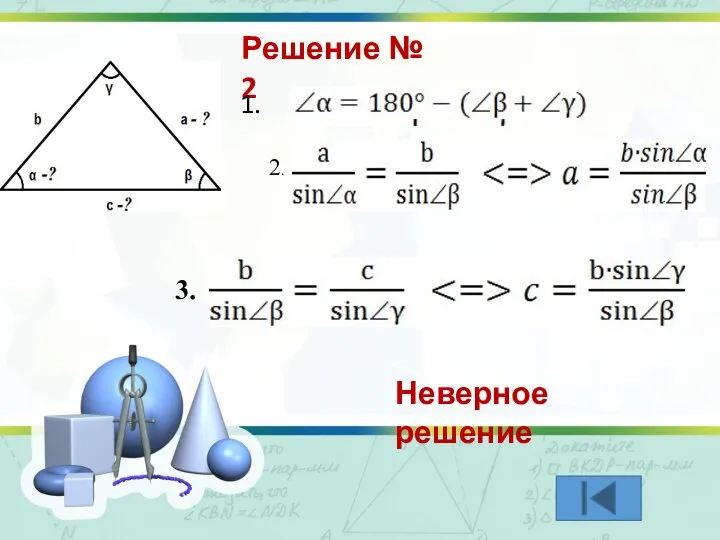 2. 3. Решение № 2 Неверное решение 1.