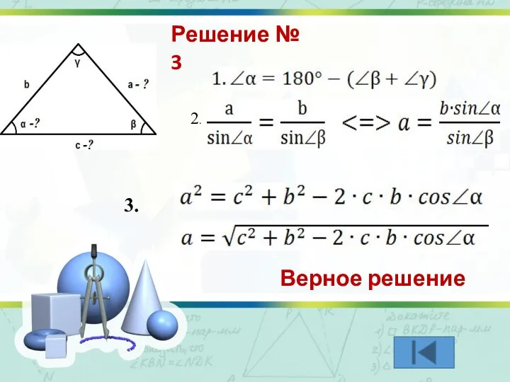 2. 3. Решение № 3 Верное решение