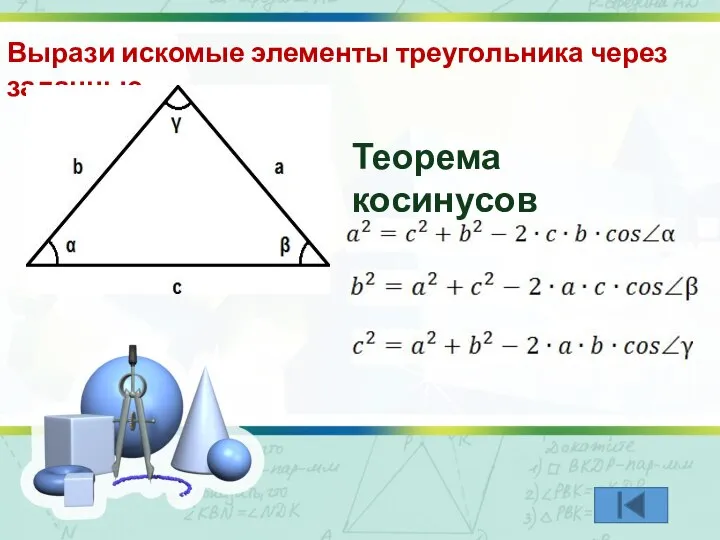 Вырази искомые элементы треугольника через заданные Теорема косинусов