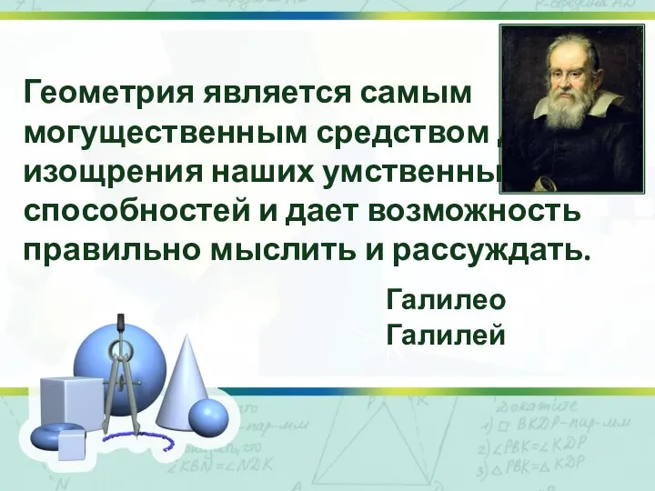 Геометрия является самым могущественным средством для изощрения наших умственных способностей и дает