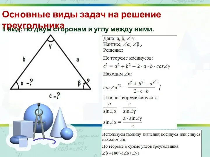 Основные виды задач на решение треугольника II вид: по двум сторонам и углу между ними.