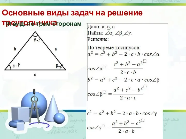 Основные виды задач на решение треугольника III вид: по трем сторонам