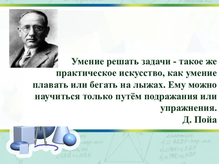 Умение решать задачи - такое же практическое искусство, как умение плавать или