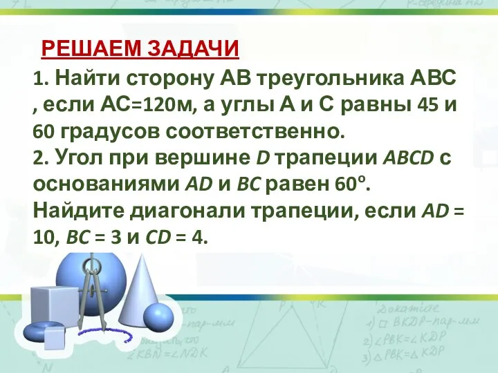 1. Найти сторону АВ треугольника АВС , если АС=120м, а углы А