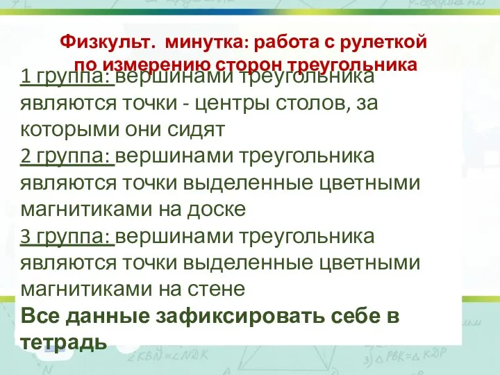 1 группа: вершинами треугольника являются точки - центры столов, за которыми они