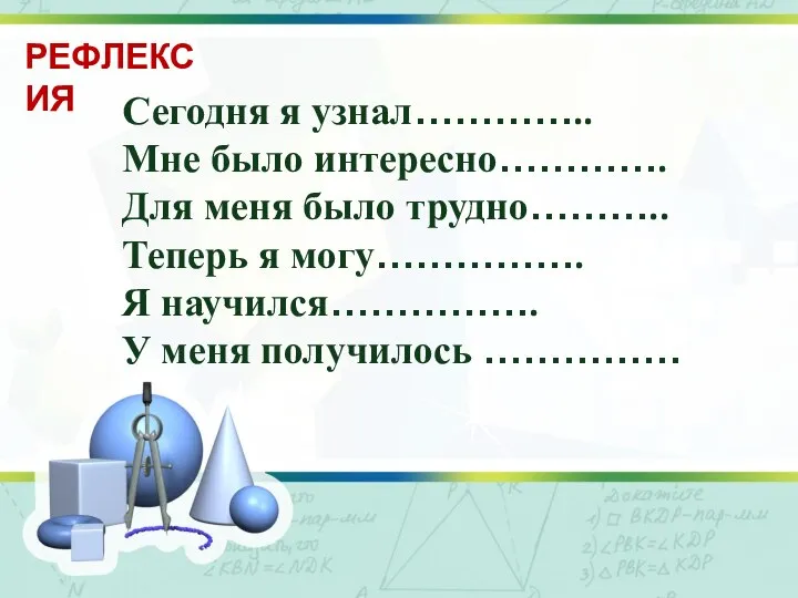 Заголовок слайда Текст слайда Сегодня я узнал………….. Мне было интересно…………. Для меня