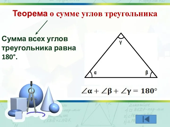 Теорема о сумме углов треугольника Сумма всех углов треугольника равна 180°.