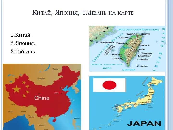 Китай, Япония, Тайвань на карте 1.Китай. 2.Япония. 3.Тайвань.
