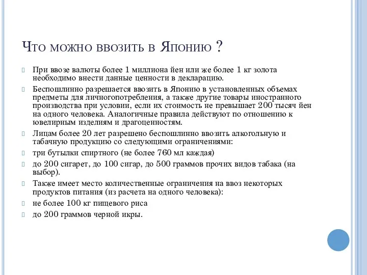 Что можно ввозить в Японию ? При ввозе валюты более 1 миллиона