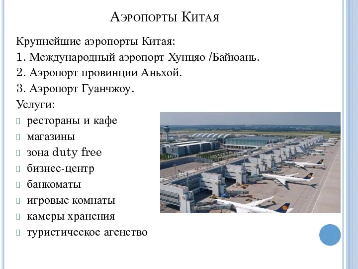 Аэропорты Китая Крупнейшие аэропорты Китая: 1. Международный аэропорт Хунцяо /Байюань. 2. Аэропорт