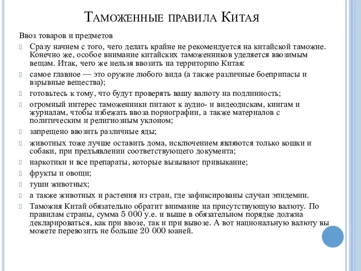 Таможенные правила Китая Ввоз товаров и предметов Сразу начнем с того, чего