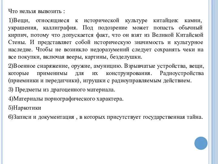 Что нельзя вывозить : 1)Вещи, относящиеся к исторической культуре китайцев: камни, украшения,