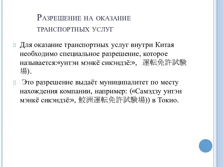 Разрешение на оказание транспортных услуг Для оказание транспортных услуг внутри Китая необходимо