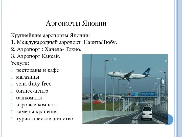 Аэропорты Японии Крупнейшие аэропорты Японии: 1. Международный аэропорт Нарита/Тюбу. 2. Аэропорт :