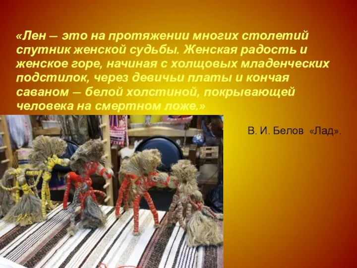 «Лен — это на протяжении многих столетий спутник женской судьбы. Женская радость