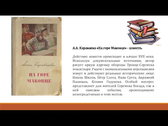 А.А. Караваева «На горе Маковце» - повесть. Действие повести происходит в начале