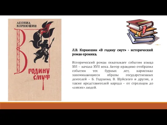 Л.В. Корнюшин «В годину смут» - исторический роман-хроника. Исторический роман охватывает события