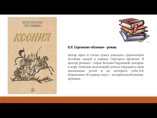 К.К. Сергиенко «Ксения» - роман. Автор ярко и точно сумел показать трагические