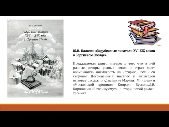 Ю.Н. Палагин «Зарубежные писатели ХVI-ХIХ веков о Сергиевом Посаде». Предлагаемая книга интересна