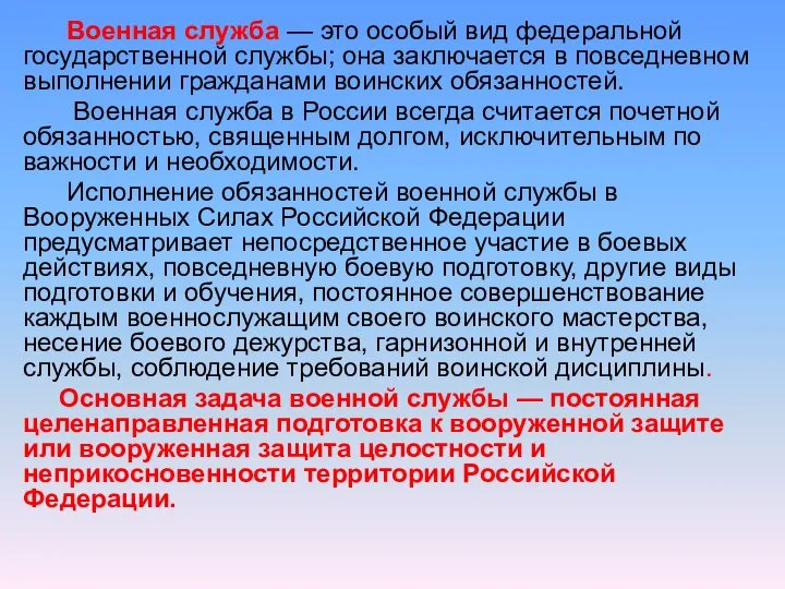 Военная служба — это особый вид федеральной государственной службы; она заключается в