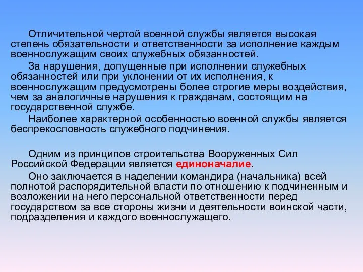 Отличительной чертой военной службы является высокая степень обязательности и ответственности за исполнение