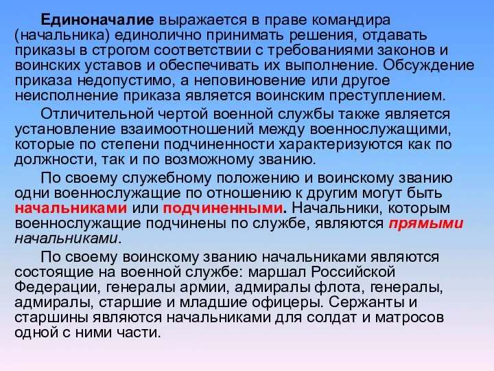 Единоначалие выражается в праве командира (начальника) единолично принимать решения, отдавать приказы в