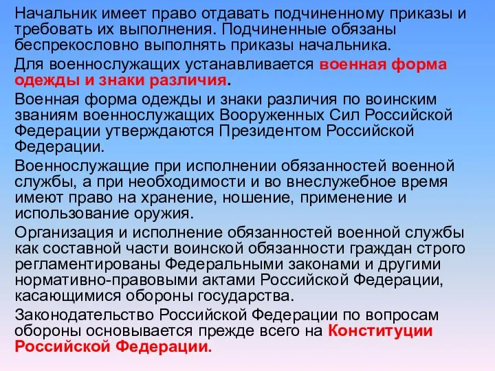 Начальник имеет право отдавать подчиненному приказы и требовать их выполнения. Подчиненные обязаны