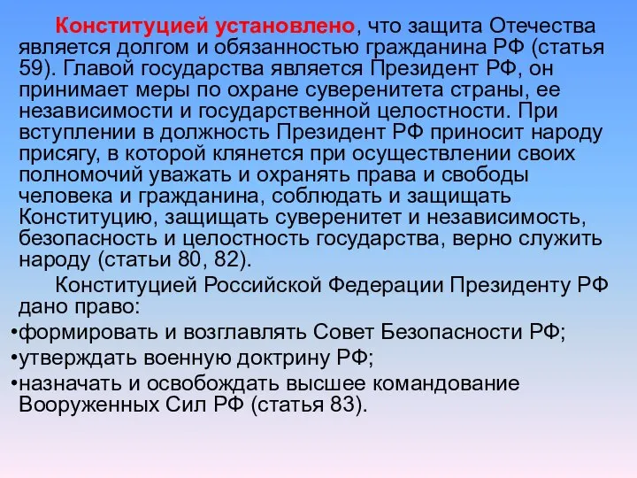 Конституцией установлено, что защита Отечества является долгом и обязанностью гражданина РФ (статья