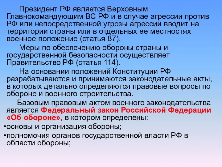 Президент РФ является Верховным Главнокомандующим ВС РФ и в случае агрессии против