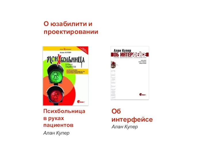 О юзабилити и проектировании Психбольница в руках пациентов Алан Купер Об интерфейсе Алан Купер