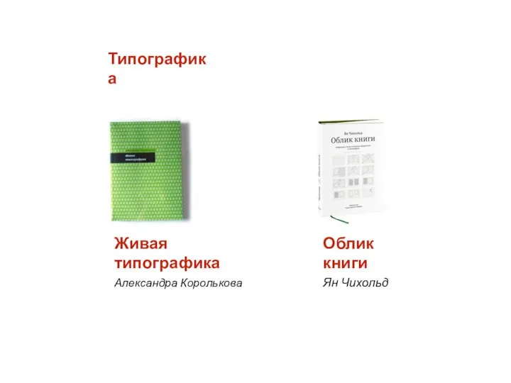 Типографика Облик книги Ян Чихольд Живая типографика Александра Королькова