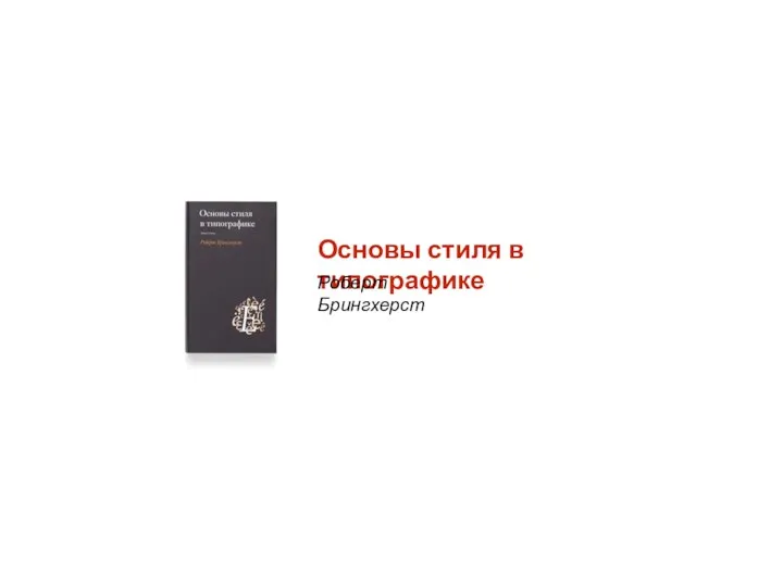 Основы стиля в типографике Роберт Брингхерст