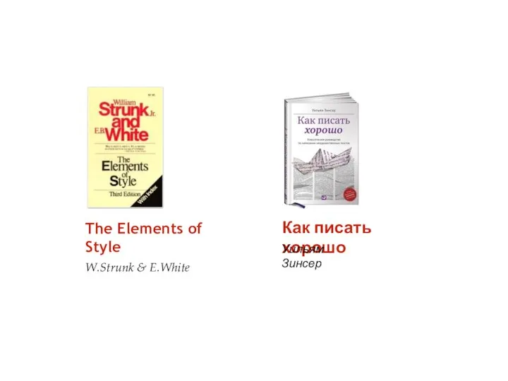 The Elements of Style W.Strunk & E.White Как писать хорошо Уильям Зинсер