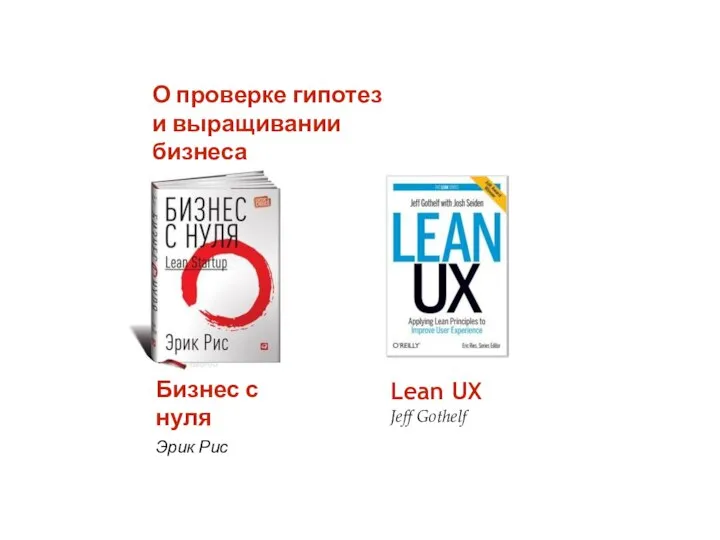 О проверке гипотез и выращивании бизнеса Бизнес с нуля Эрик Рис Lean UX Jeff Gothelf