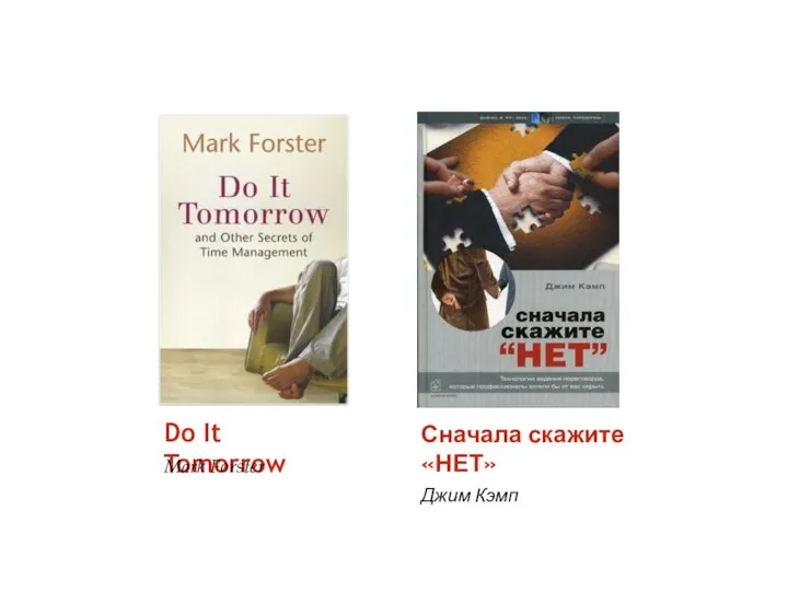 Do It Tomorrow Mark Forster Сначала скажите «НЕТ» Джим Кэмп