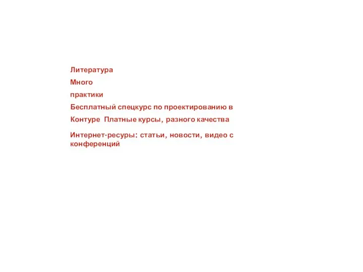 Литература Много практики Бесплатный спецкурс по проектированию в Контуре Платные курсы, разного