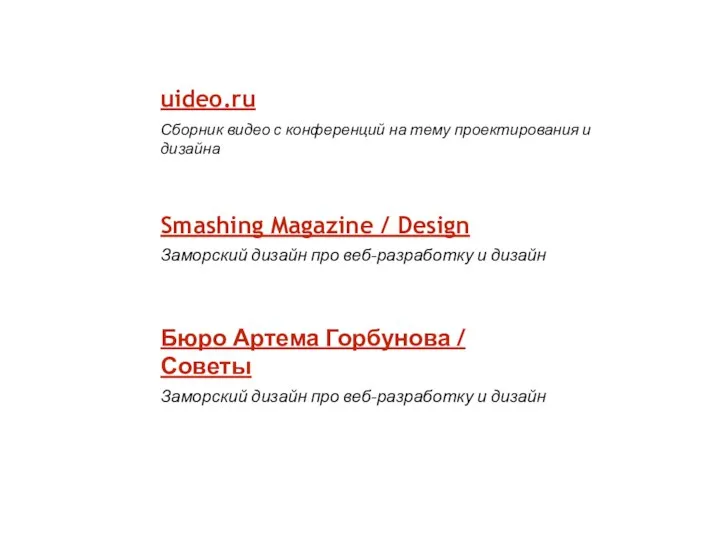 uideo.ru Сборник видео с конференций на тему проектирования и дизайна Smashing Magazine
