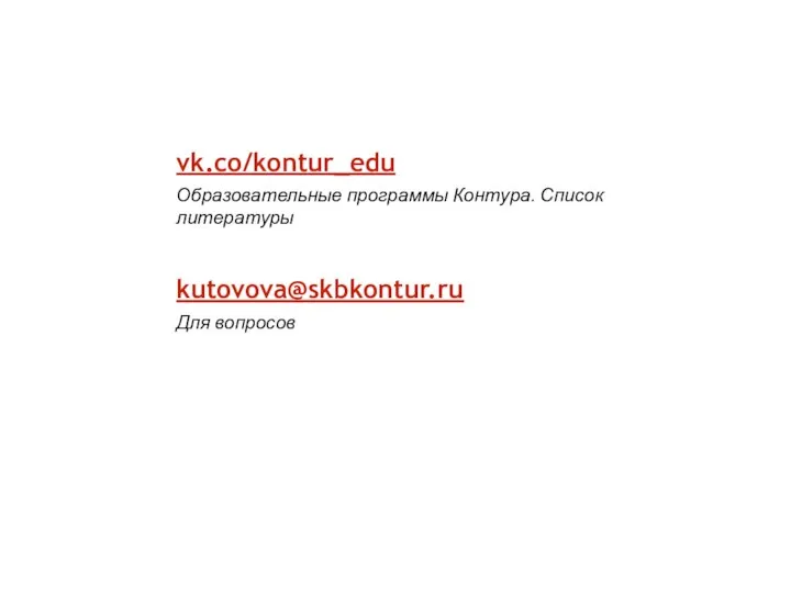 vk.co/kontur_edu Образовательные программы Контура. Список литературы kutovova@skbkontur.ru Для вопросов