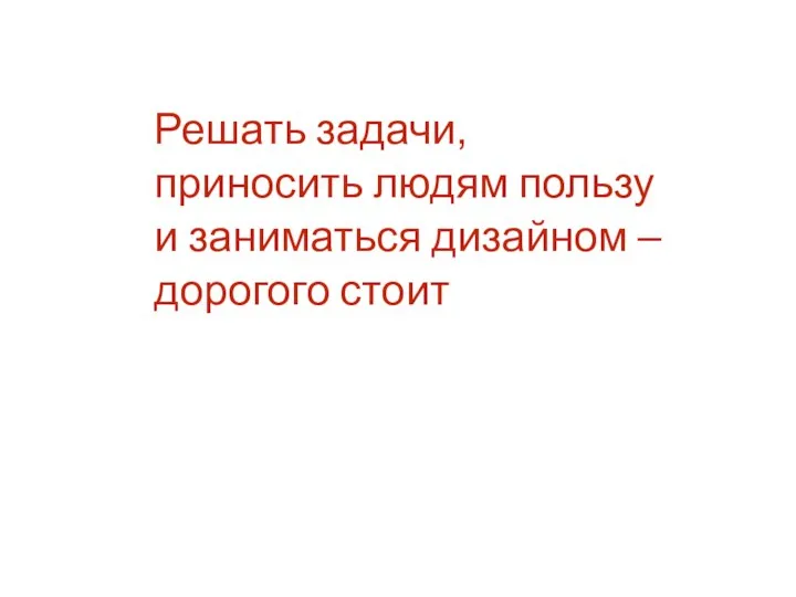 Решать задачи, приносить людям пользу и заниматься дизайном – дорогого стоит