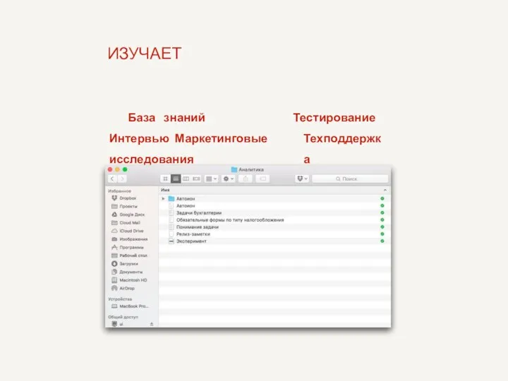 ИЗУЧАЕТ База знаний Интервью Маркетинговые исследования Тестирование Техподдержка
