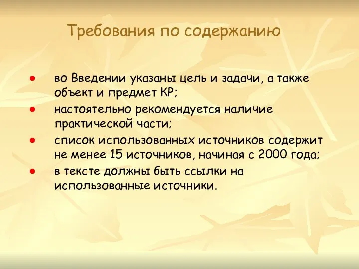 Требования по содержанию во Введении указаны цель и задачи, а также объект