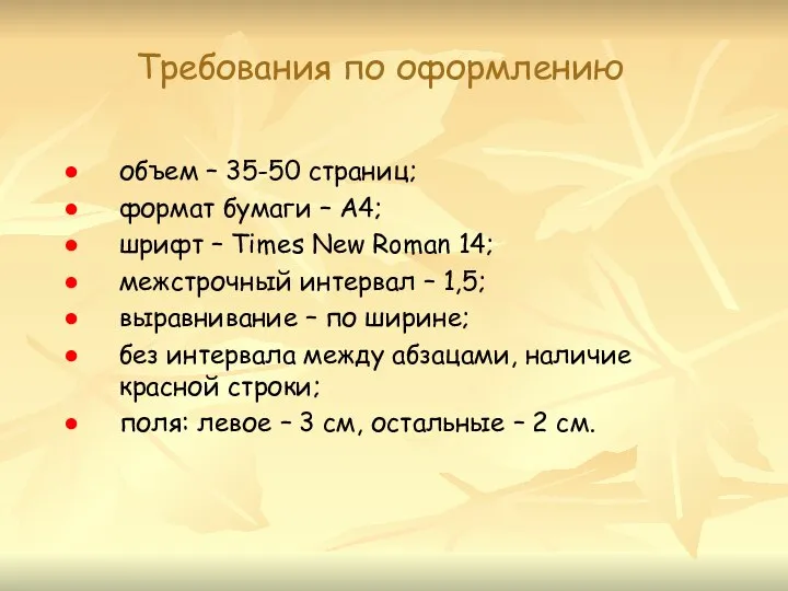 Требования по оформлению объем – 35-50 страниц; формат бумаги – А4; шрифт