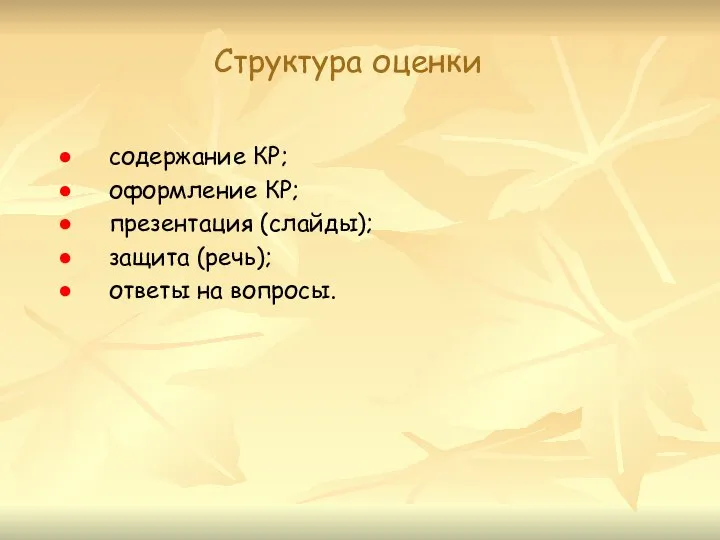 Структура оценки содержание КР; оформление КР; презентация (слайды); защита (речь); ответы на вопросы.