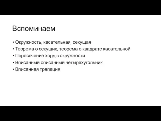 Вспоминаем Окружность, касательная, секущая Теорема о секущих, теорема о квадрате касательной Пересечение