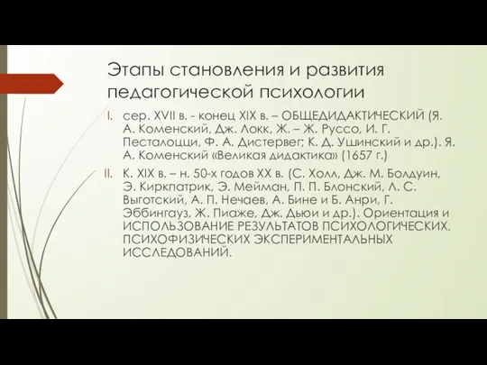 Этапы становления и развития педагогической психологии сер. XVII в. - конец XIX