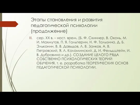 Этапы становления и развития педагогической психологии (продолжение) сер. XX в. – наст.