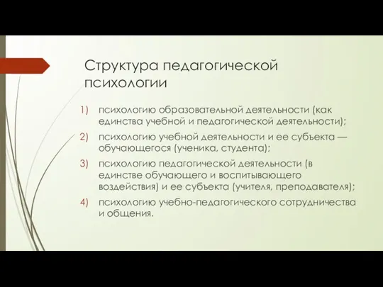 Структура педагогической психологии психологию образовательной деятельности (как единства учебной и педагогической деятельности);