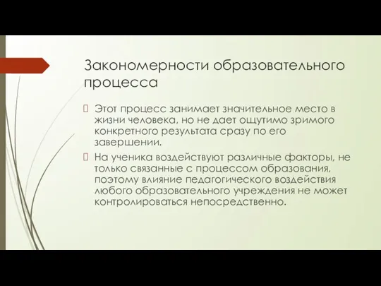 Закономерности образовательного процесса Этот процесс занимает значительное место в жизни человека, но