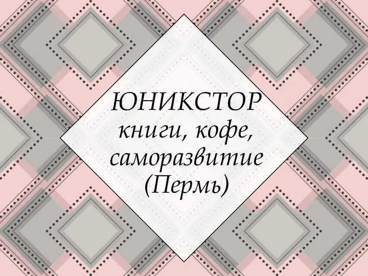 ЮНИКСТОР книги, кофе, саморазвитие (Пермь)