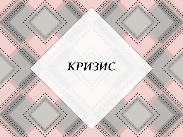 КРИЗИС